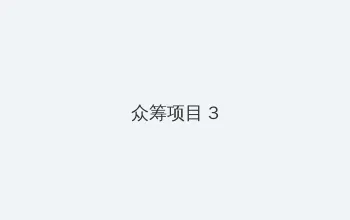 80s手机电机网 众筹项目 - 社区纪录片